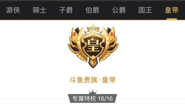 斗鱼贵族有什么用