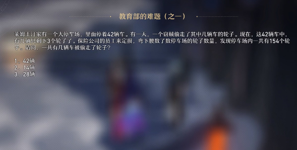 崩坏星穹铁道教育部难题其一答案是什么