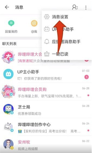 哔哩哔哩屏蔽私信广告怎么设置