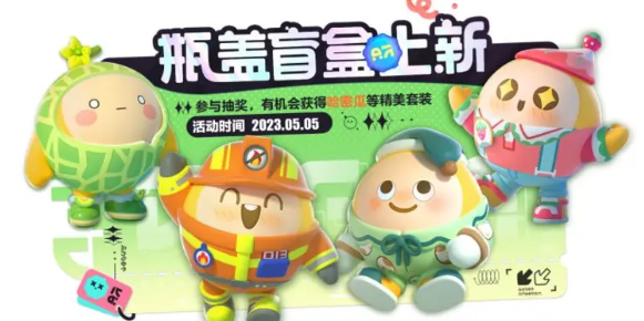 蛋仔派对五月瓶盖盲盒有什么皮肤