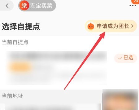 淘宝买菜申请团长怎么申请