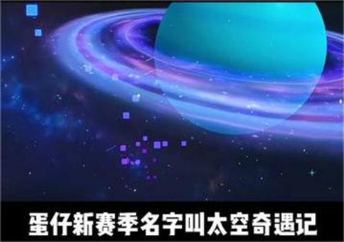 蛋仔派对太空奇遇记隐藏款皮肤有哪些