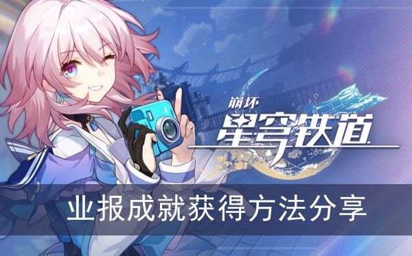 崩坏星穹铁道业报成就怎么解锁