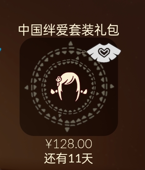 光遇绊爱礼包值得入手吗