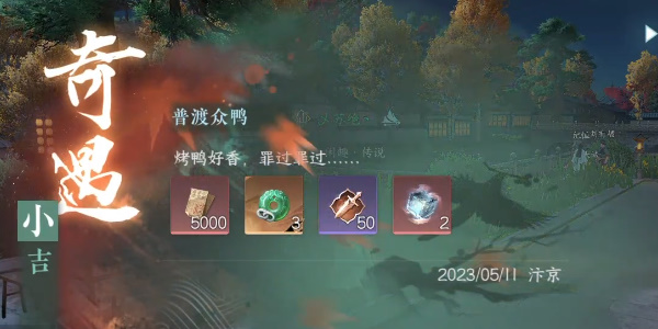 逆水寒手游普渡众鸭奇遇怎么完成