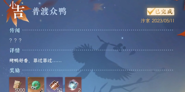 逆水寒手游普渡众鸭奇遇怎么完成