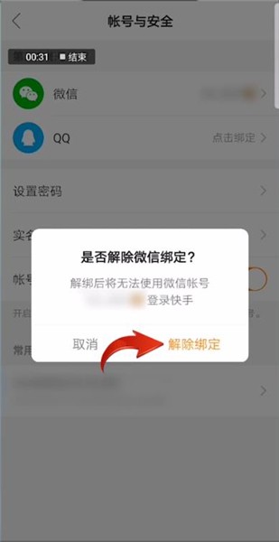 快手极速版怎么解绑微信提现账号