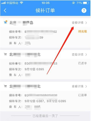 12306候补票未成功怎么退款