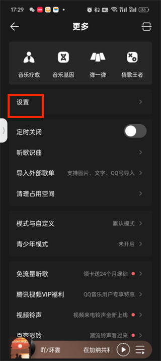 QQ音乐车载模式怎么设置